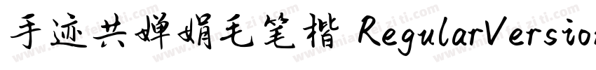 手迹共婵娟毛笔楷 RegularVersion 100字体转换